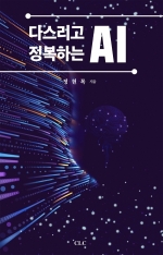 다스리고 정복하는 AI
