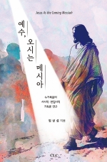 예수 오시는 메시아