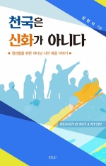 천국은 신화가 아니다