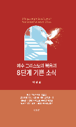예수 그리스도의 복음의 8단계 기쁜 소식