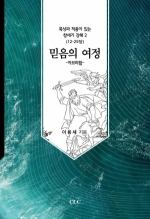 믿음의 여정