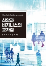 신앙과 비지니스의 교차점