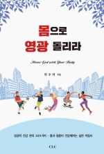 몸으로 영광을 돌리라