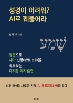 성경이 어려워? AI로 꿰뚫어라
