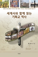 세계사와 함께 읽는 기독교 역사