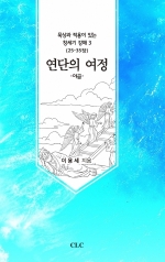 믿음의 여정