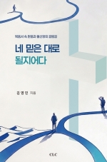 네 믿은 대로 될지어다