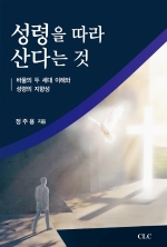 성령을 따라 산다는 것