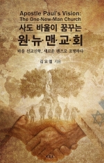 사도 바울이 꿈꾸는 원뉴맨 교회
