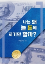나는 왜 늘 돈에 지기만 할까
