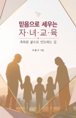 믿음으로 세우는 자녀 교육