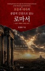 보응과 대속의 종말적 긴장을 읽는 로마서