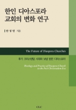 한인 디아스포라 교회의 변화 연구
