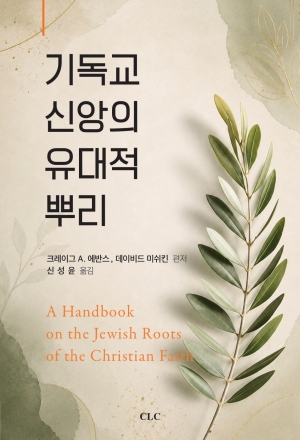 기독교 신앙의 유대적 뿌리