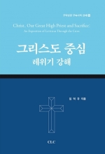 그리스도 중심 레위기 강해