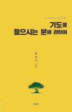 기도를 들으시는 분에 관하여