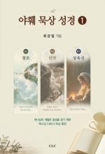 야훼 묵상 성경 1