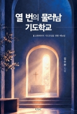 열 번의 물러남 기도학교: