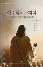 예수님의 스피치