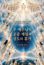 주 예수님의 공중 재림과 성도의 휴거