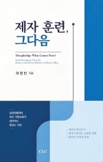 제자 훈련, 그다음